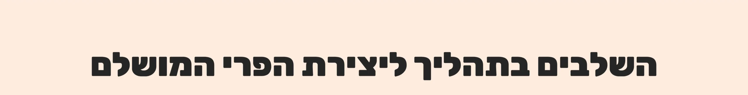 השלבים בתהליך ליצירת הפרי המושלם
